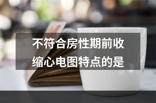 不符合房性期前收缩心电图特点的是