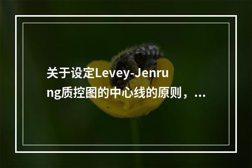 关于设定Levey-Jenrung质控图的中心线的原则，下列