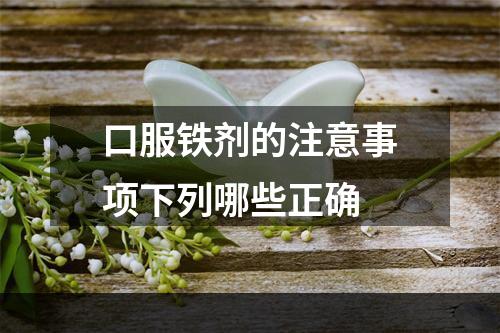 口服铁剂的注意事项下列哪些正确