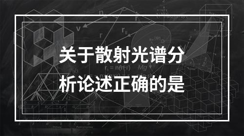 关于散射光谱分析论述正确的是