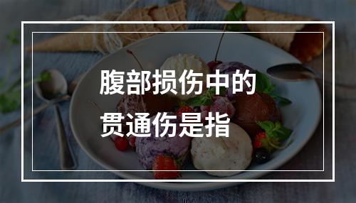 腹部损伤中的贯通伤是指