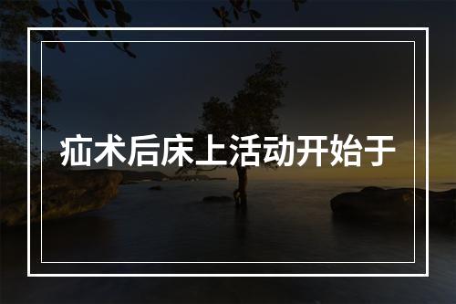 疝术后床上活动开始于