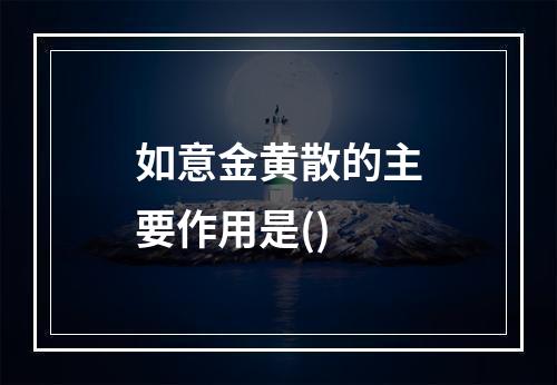 如意金黄散的主要作用是()