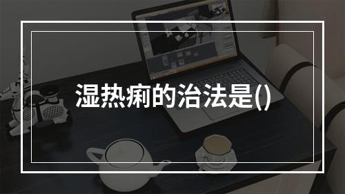 湿热痢的治法是()