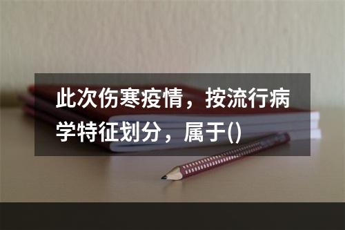 此次伤寒疫情，按流行病学特征划分，属于()