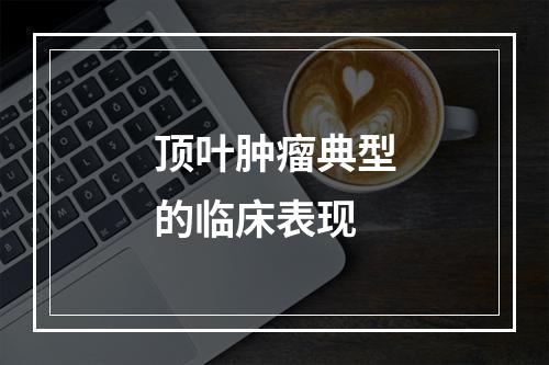 顶叶肿瘤典型的临床表现