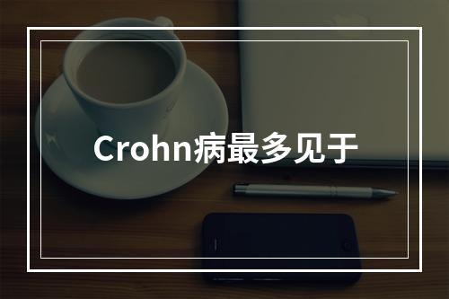 Crohn病最多见于