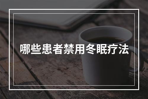 哪些患者禁用冬眠疗法