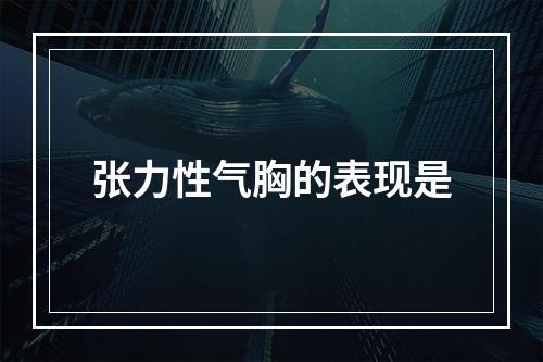 张力性气胸的表现是