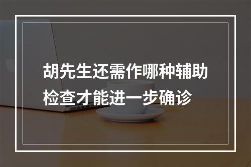 胡先生还需作哪种辅助检查才能进一步确诊