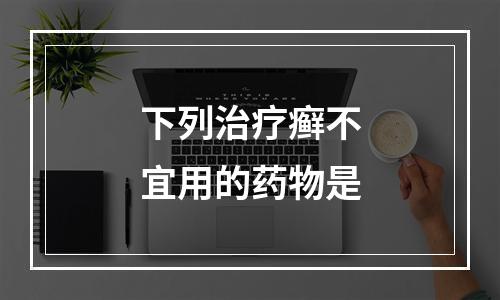 下列治疗癣不宜用的药物是