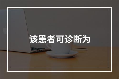 该患者可诊断为