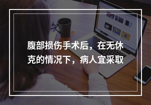 腹部损伤手术后，在无休克的情况下，病人宜采取