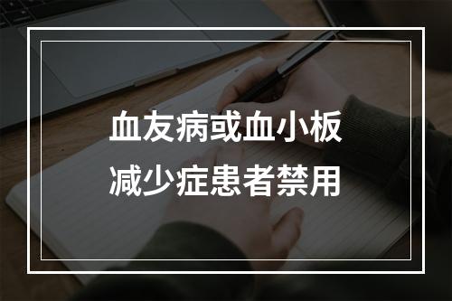 血友病或血小板减少症患者禁用