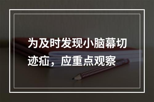 为及时发现小脑幕切迹疝，应重点观察