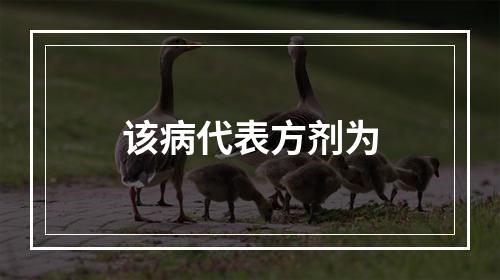 该病代表方剂为