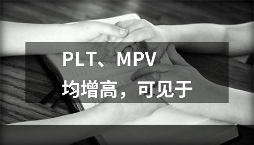 PLT、MPV均增高，可见于