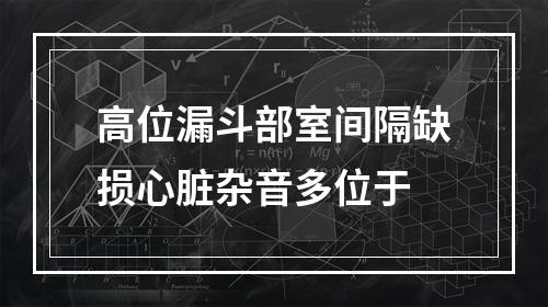 高位漏斗部室间隔缺损心脏杂音多位于