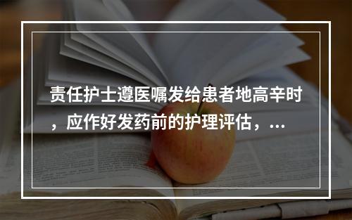 责任护士遵医嘱发给患者地高辛时，应作好发药前的护理评估，其内