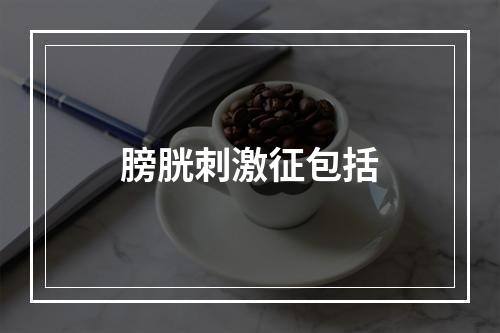 膀胱刺激征包括