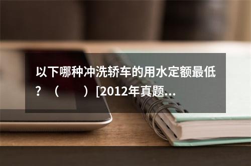 以下哪种冲洗轿车的用水定额最低？（　　）[2012年真题]