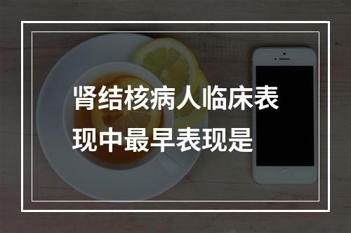 肾结核病人临床表现中最早表现是