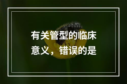 有关管型的临床意义，错误的是