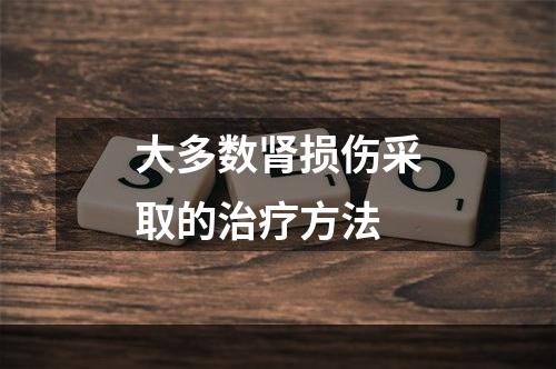 大多数肾损伤采取的治疗方法