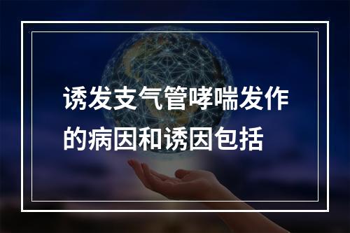 诱发支气管哮喘发作的病因和诱因包括