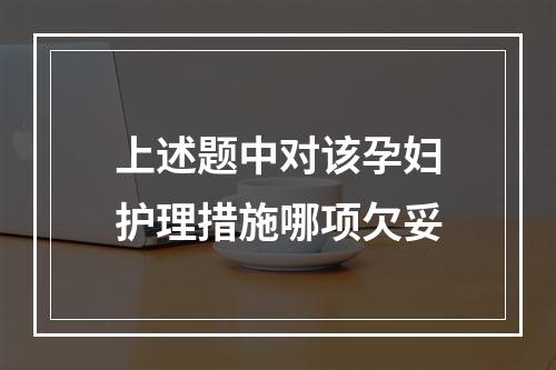 上述题中对该孕妇护理措施哪项欠妥