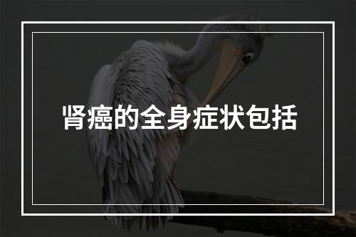 肾癌的全身症状包括