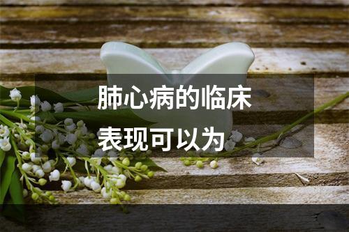 肺心病的临床表现可以为