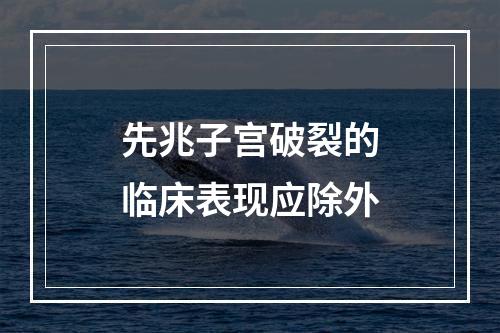 先兆子宫破裂的临床表现应除外