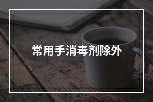 常用手消毒剂除外