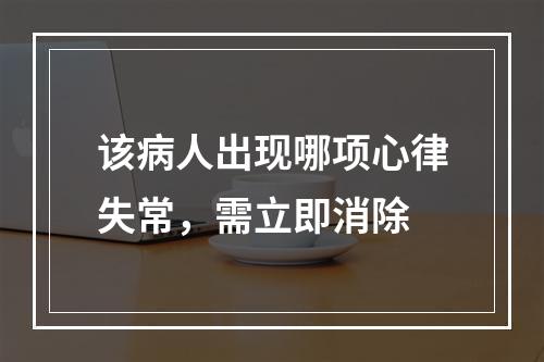 该病人出现哪项心律失常，需立即消除