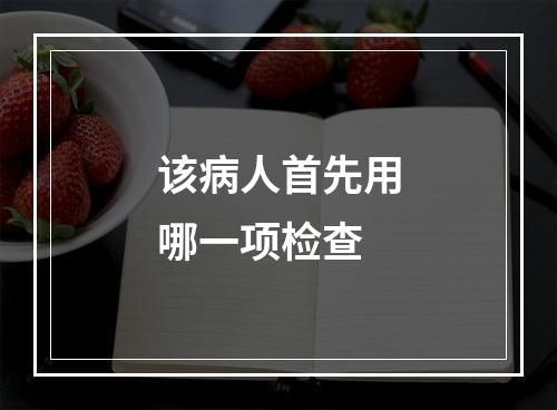 该病人首先用哪一项检查