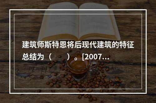 建筑师斯特恩将后现代建筑的特征总结为（　　）。[2007年