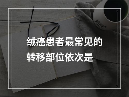 绒癌患者最常见的转移部位依次是