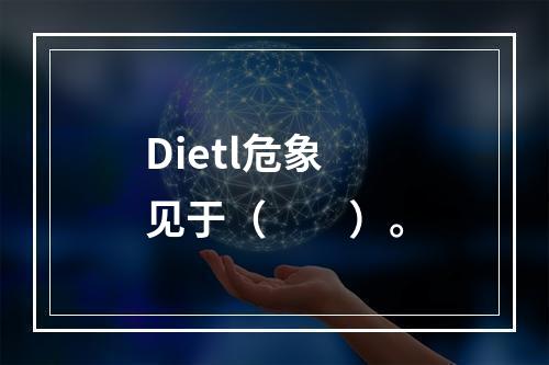 Dietl危象见于（　　）。