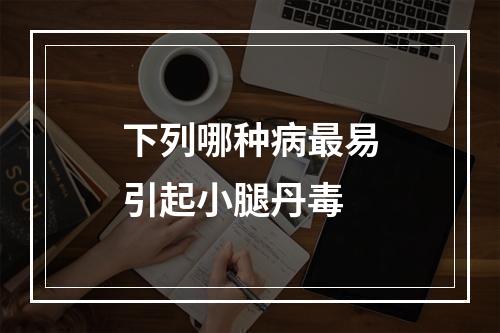 下列哪种病最易引起小腿丹毒