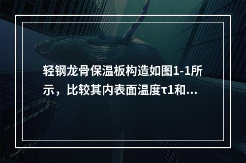 轻钢龙骨保温板构造如图1-1所示，比较其内表面温度τ1和τ