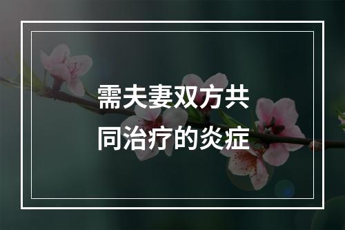 需夫妻双方共同治疗的炎症