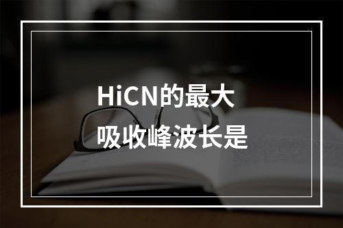 HiCN的最大吸收峰波长是