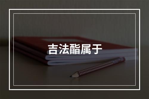 吉法酯属于