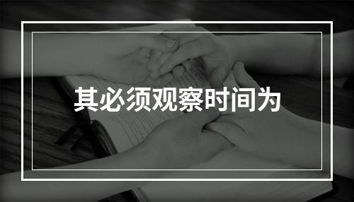 其必须观察时间为