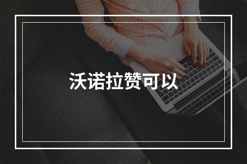 沃诺拉赞可以