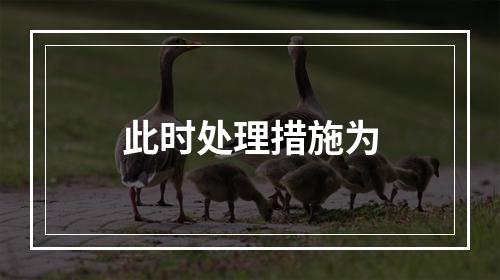 此时处理措施为