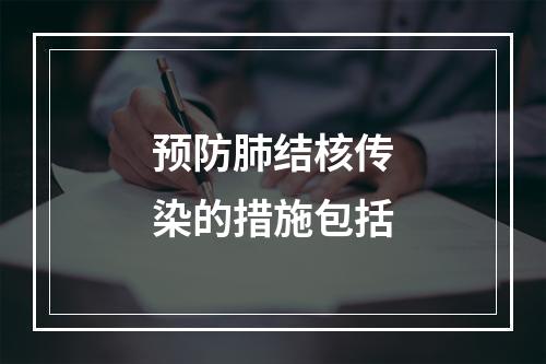 预防肺结核传染的措施包括