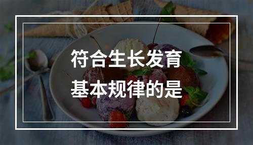 符合生长发育基本规律的是