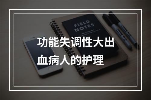 功能失调性大出血病人的护理